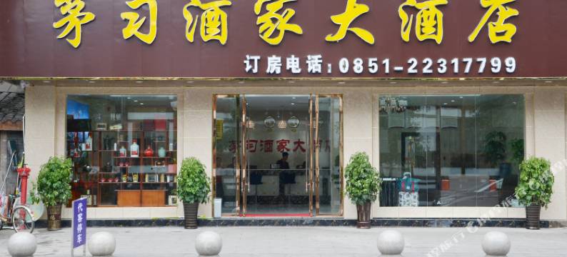 仁怀茅习酒家大酒店图片