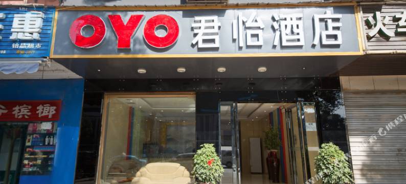 中铁连锁君怡酒店(长沙汽车南站店)图片