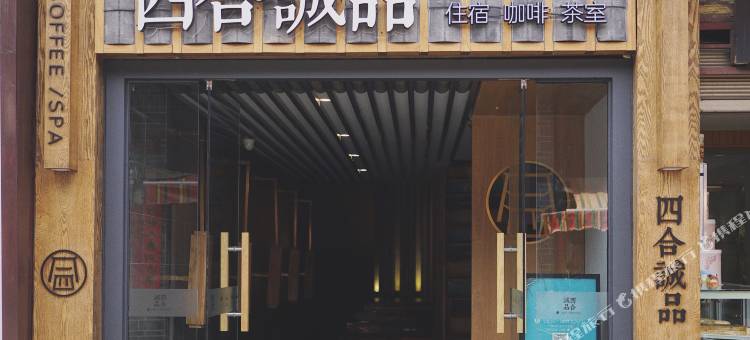 四合·诚品民宿(会理古城钟鼓楼店)图片
