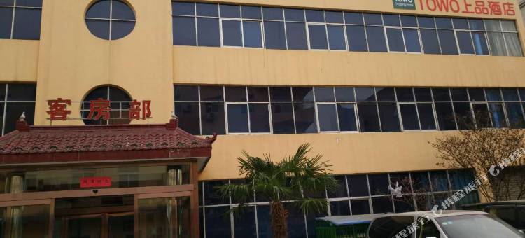 TOWO上品酒店(华阴华山高铁站西岳店)图片