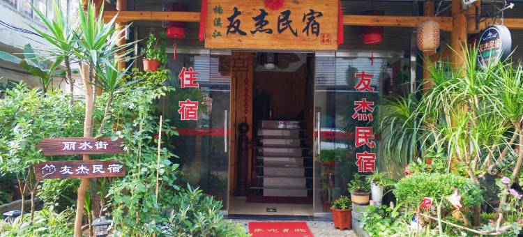 永嘉友杰民宿图片