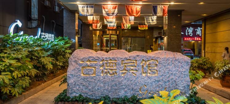 古德酒店(北京东路高新大道地铁站店)图片