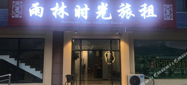 保亭雨林时光旅租图片