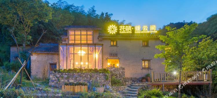 花筑·新昌天姥山拨云间民宿图片