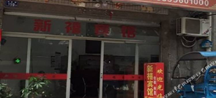 霞浦新禧宾馆图片