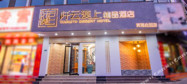 阡云漠上精品酒店(大理洱海公园店)图片