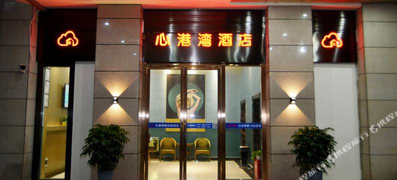 长沙心港湾酒店图片