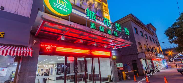 城市便捷酒店(杭州临平星桥北路店)图片