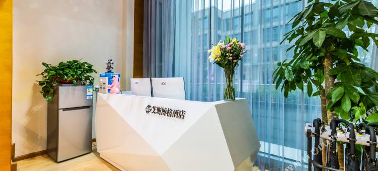 艾斯博格公寓(杭州未来科技城店)图片