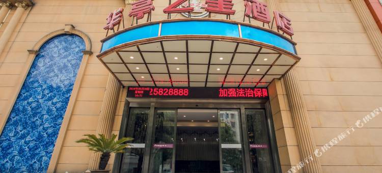 铜陵华亭之星酒店(金山广场店)图片