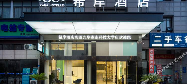 希岸酒店(湘潭高铁北站湖南科技大学店)图片