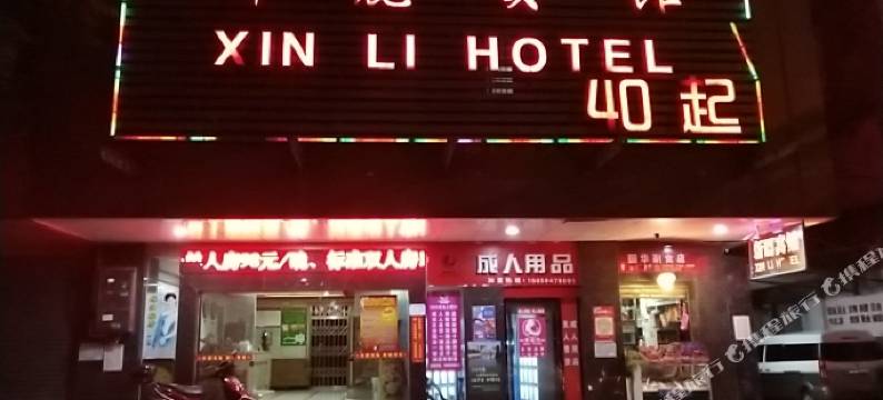 衡阳新丽酒店图片