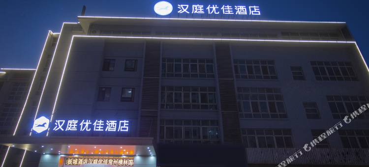 汉庭优佳酒店(常州横林国际地板城店)图片
