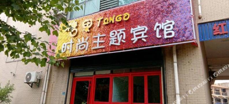 济南糖果时尚主题宾馆图片