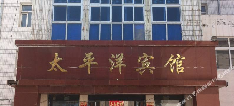 科右中旗太平洋宾馆图片