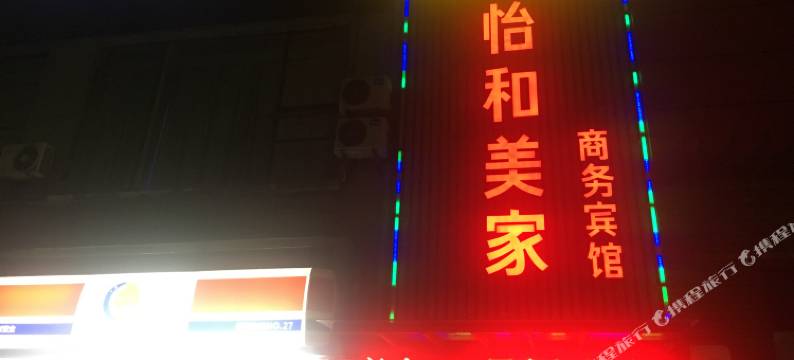 襄阳怡和美家电竞酒店图片