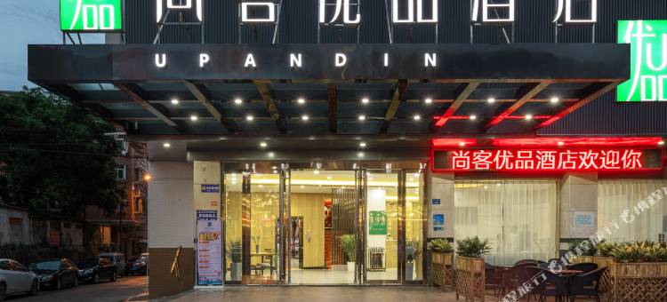 尚客优品酒店(东莞东站店)图片