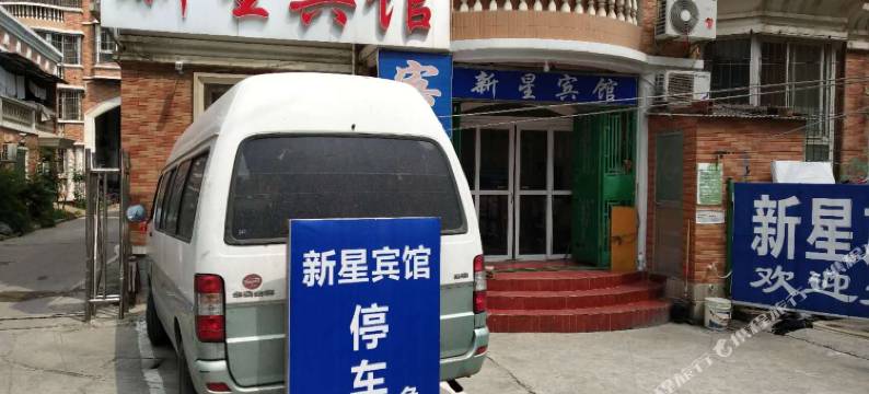 蚌埠新星宾馆图片