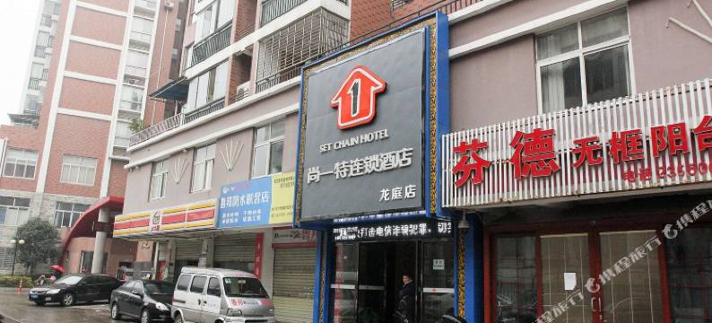 尚一特连锁酒店(荆门龙庭店)图片