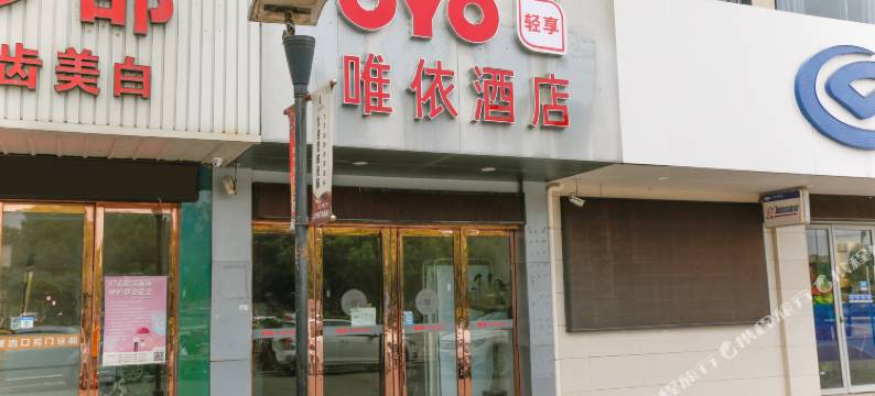 海宁唯依快捷酒店图片