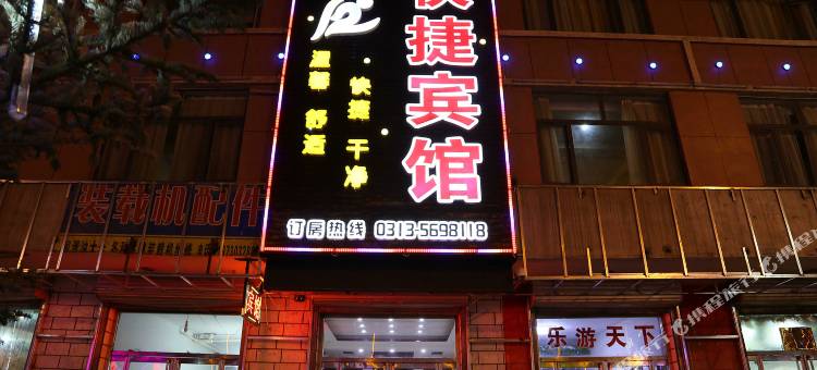 张家口长效快捷宾馆图片