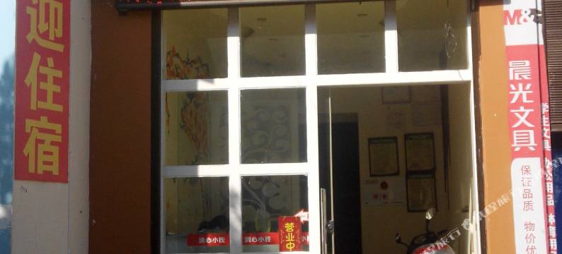 建水清心小栈图片