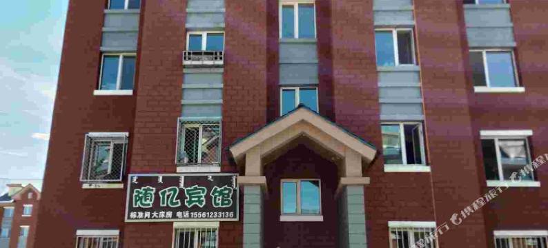 阿尔山随亿宾馆图片