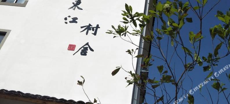 资兴东江村舍图片