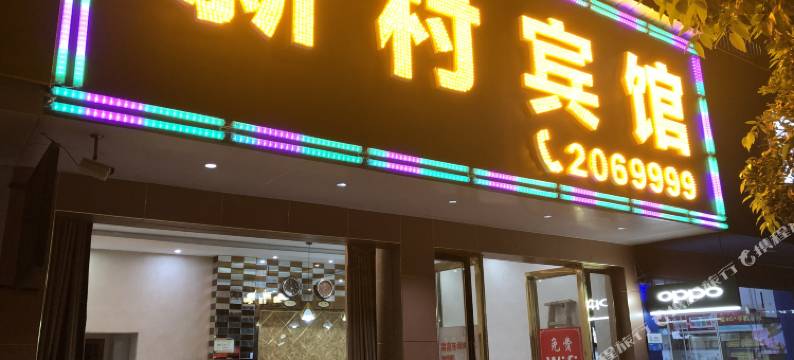 万安新村宾馆图片