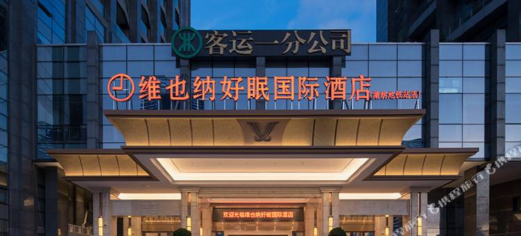 维也纳好眠国际酒店(深圳大学城塘朗地铁站店)图片