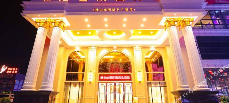 维也纳国际酒店(佛山高明新亨广场店)图片