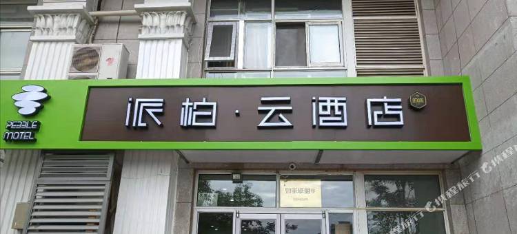 如家派柏·云酒店(北京同仁医院崇文门地铁站店)图片
