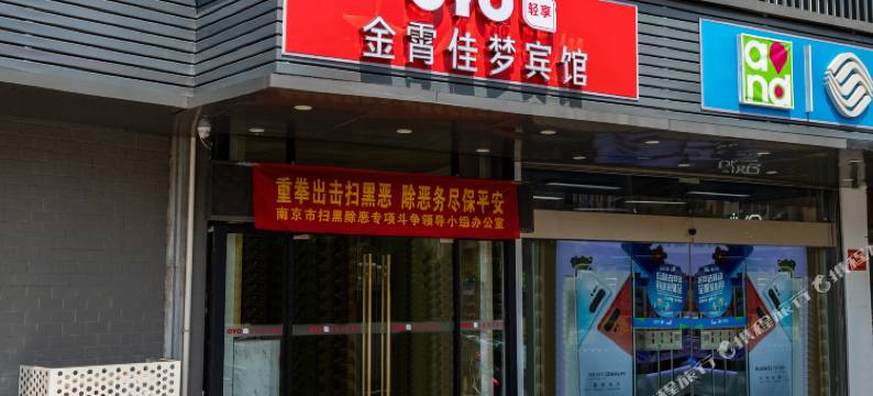南京金霄佳梦快捷宾馆图片