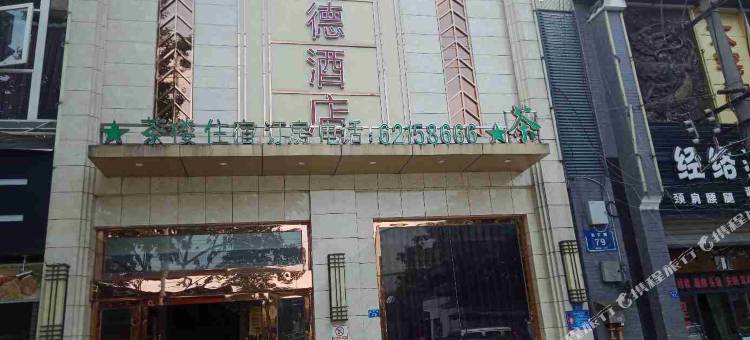 成德商务酒店(成都双流彭镇老茶馆店)图片