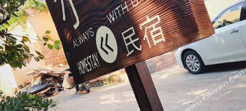 青岛尔畔withU民宿(会场赶海园店)图片