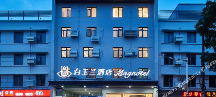 白玉兰酒店(上海闵行吴泾华师大店)图片