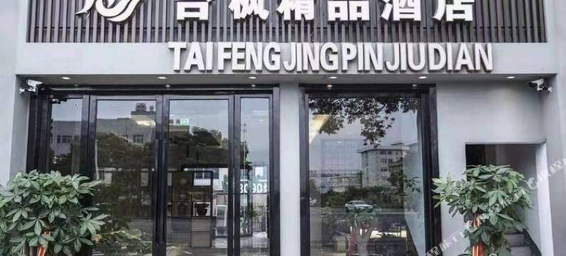 台州台枫精品酒店图片
