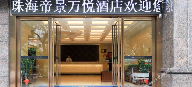 珠海帝景万悦酒店(明珠城轨站店)图片