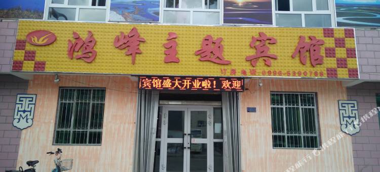 和静鸿峰主题宾馆(巴音布鲁克店)图片