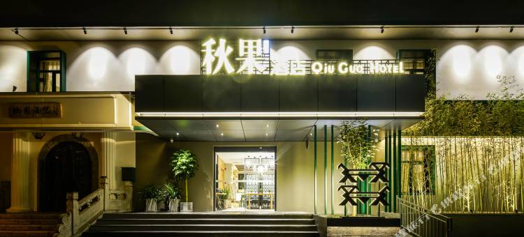 秋果酒店(北京中日友好医院和平里地铁站店)图片