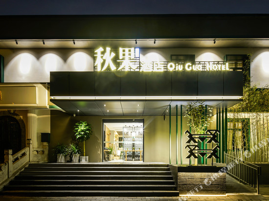 秋果酒店(北京中日友好医院和平里北街地铁站店)