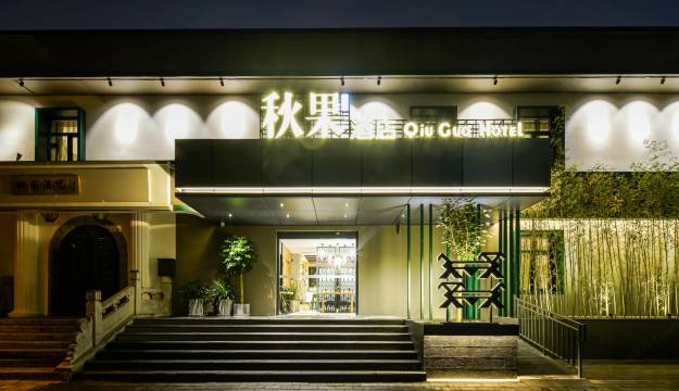 秋果酒店(北京中日友好医院和平里北街地铁站店)