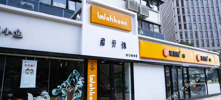 wohkoon者行孙酒店(北京建国门地铁站首都儿研所店)图片