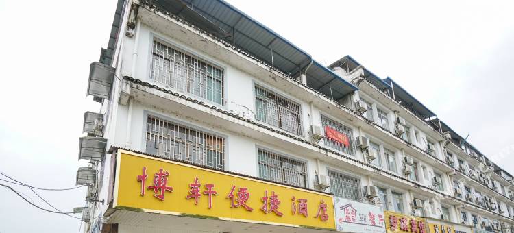 博轩便捷酒店(桂林理工大学雁山校区店)图片