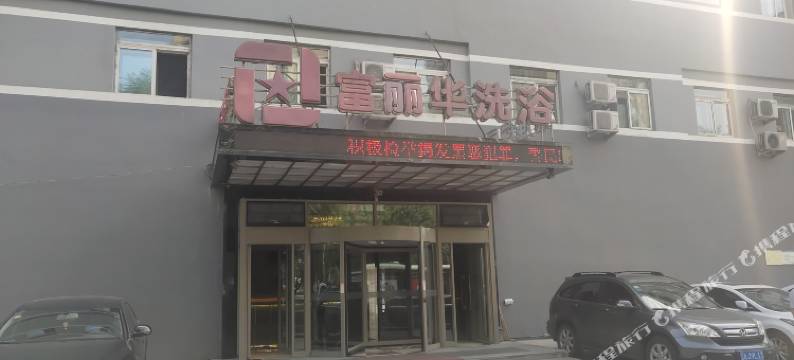 鞍山富丽华洗浴中心客房部图片