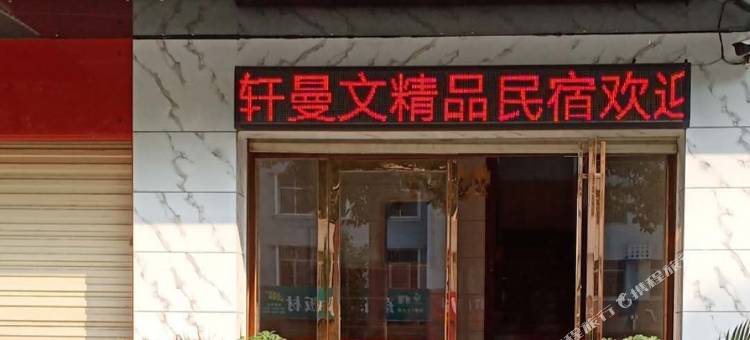 资兴轩曼文精品民宿图片