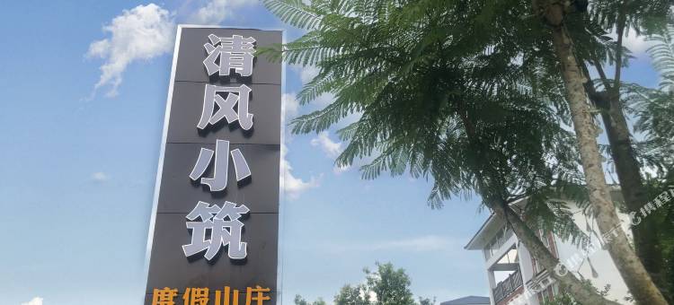 龙门南昆山清风小筑度假山庄图片