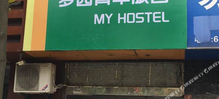合肥梦园青年旅舍图片