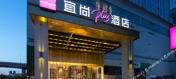 宜尚PLUS酒店(长沙德思勤省政府店)图片