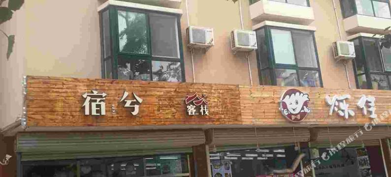 北戴河刘庄宿兮客栈图片